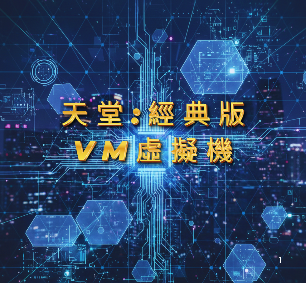 天堂:經典版 VM虛擬機