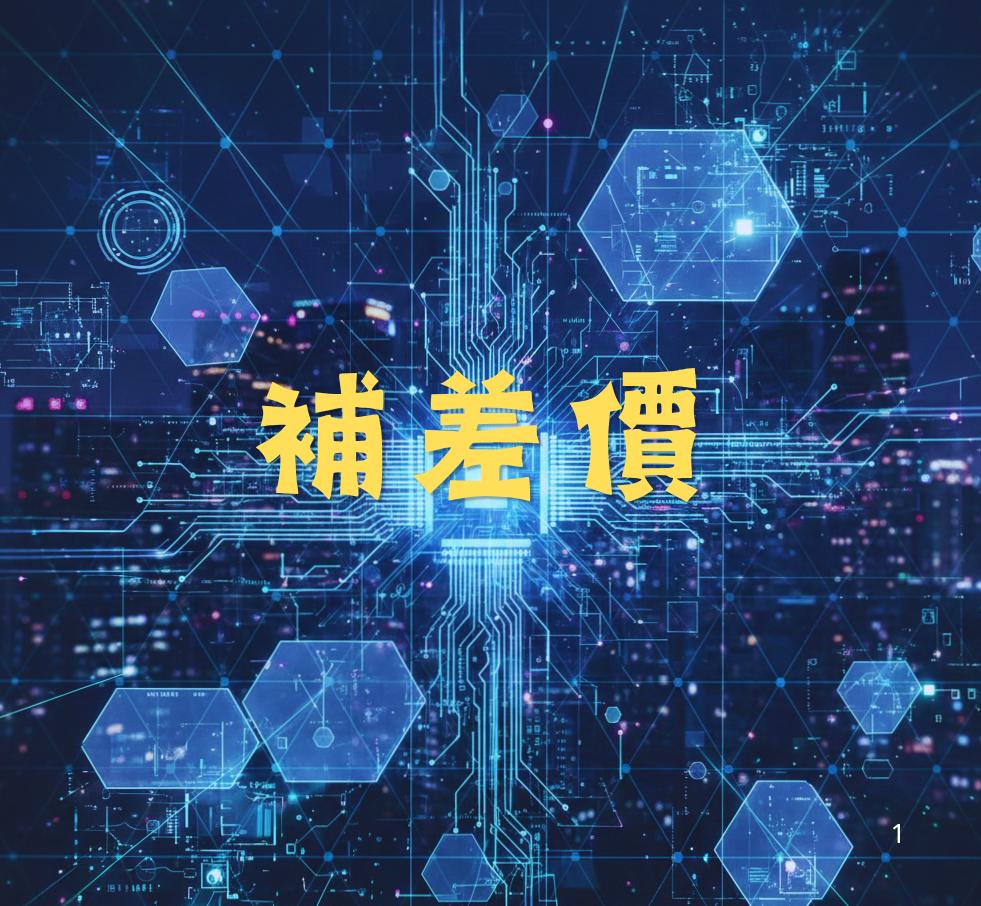 差價補額